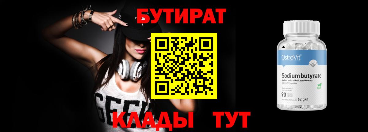 Елец  БУТИРАТ бутандиол  Бутират  Вход с VPN 